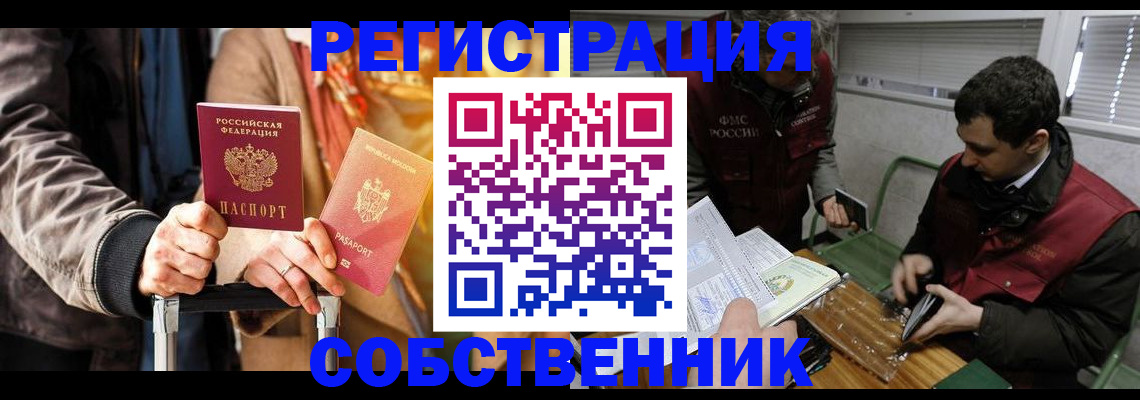 временная регистрация собственник в Волжске
